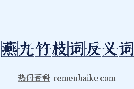 燕九竹枝词反义词是什么意思的图片